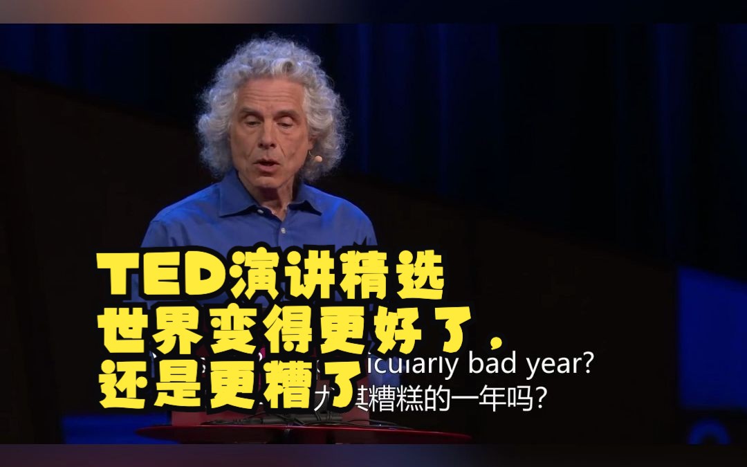 TED演讲精选|世界变得更好了,还是更糟了哔哩哔哩bilibili