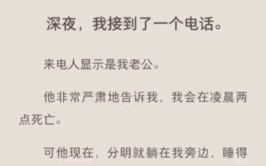 [图]深夜接到老公电话，他说我会在凌晨两点死亡……zhihu小说《半夜惊魂来电》