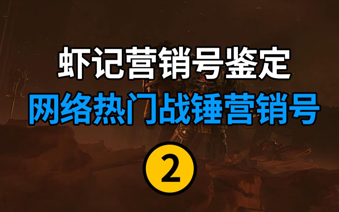 鉴定一下战锤热门营销号以及战锤乐子!【虾记营销号鉴定】哔哩哔哩bilibili战锤40K游戏杂谈