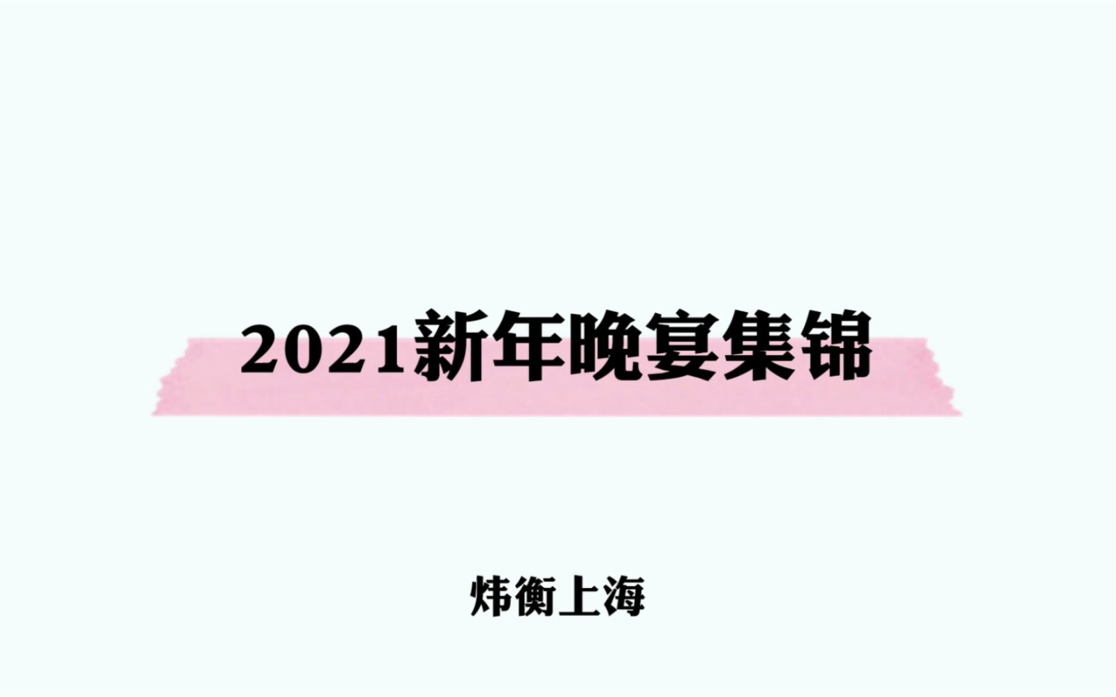 炜衡上海2021新年晚宴集锦哔哩哔哩bilibili