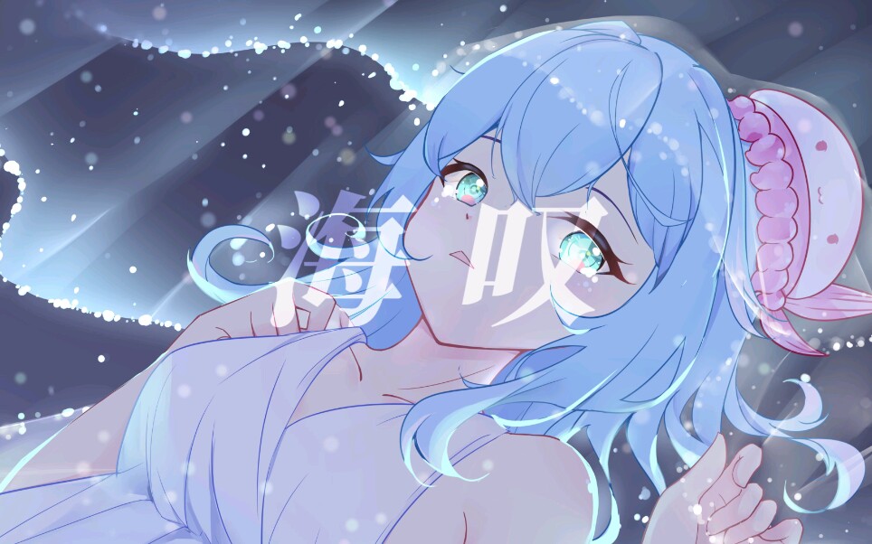 【海伊原创】海叹_哔哩哔哩_bilibili
