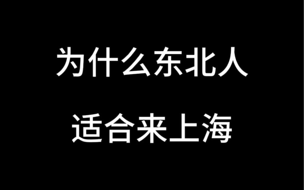 为什么东北人是适合来上海哔哩哔哩bilibili