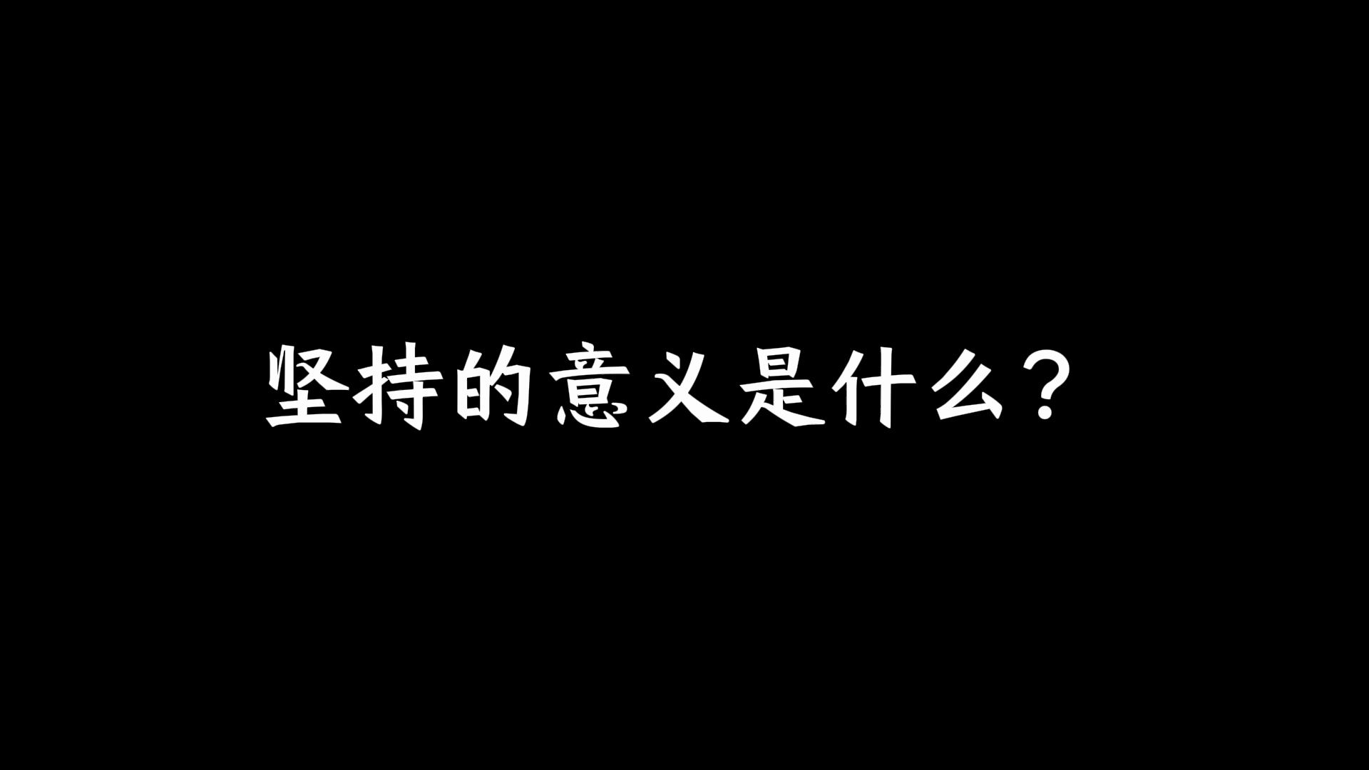 坚持的意义是什么?哔哩哔哩bilibili