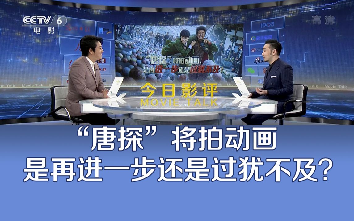 《今日影评》“唐探”将拍动画,是再进一步还是过犹不及?哔哩哔哩bilibili