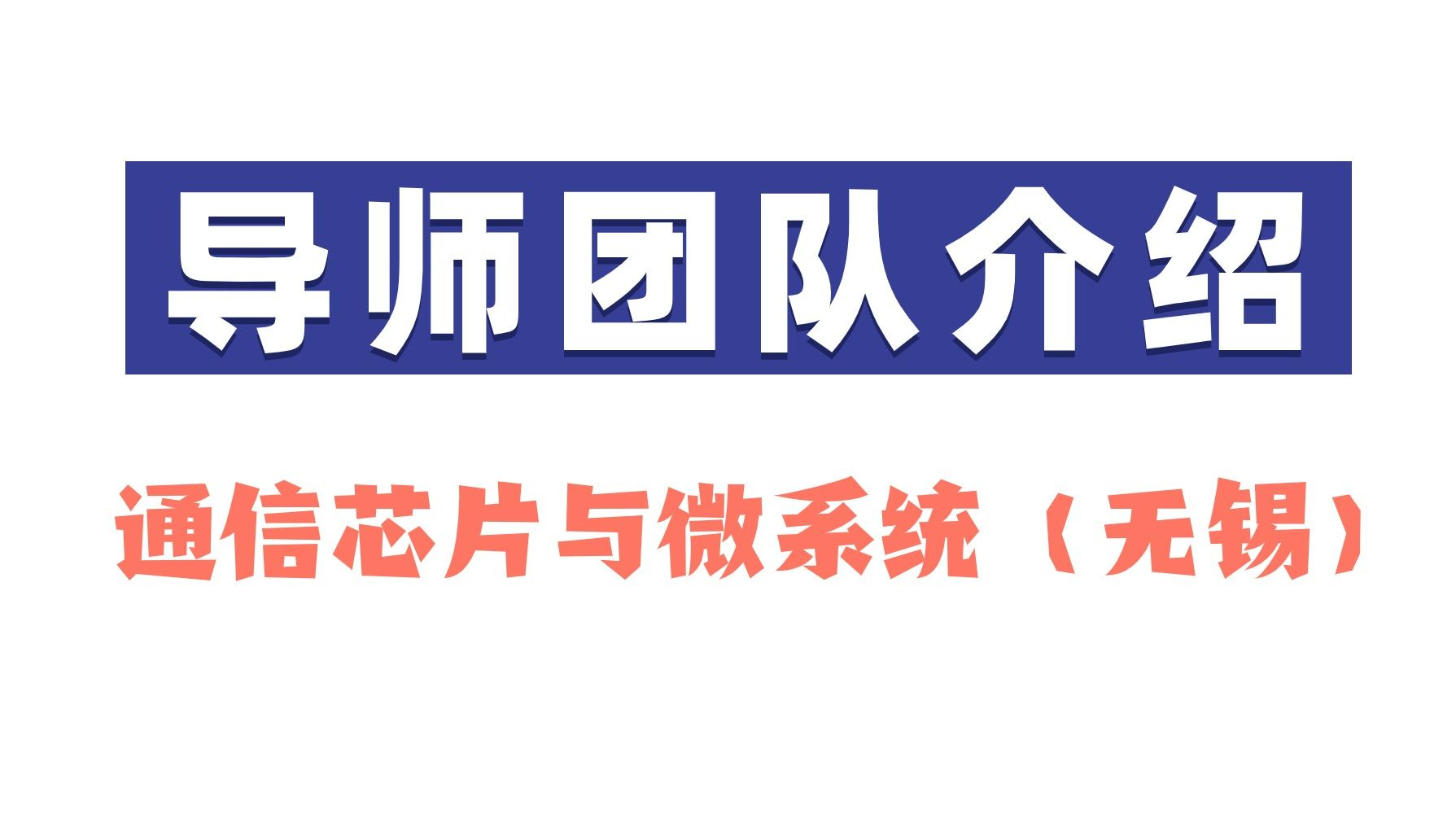 东南大学通信|鲁汶方向研究生导师团队介绍哔哩哔哩bilibili