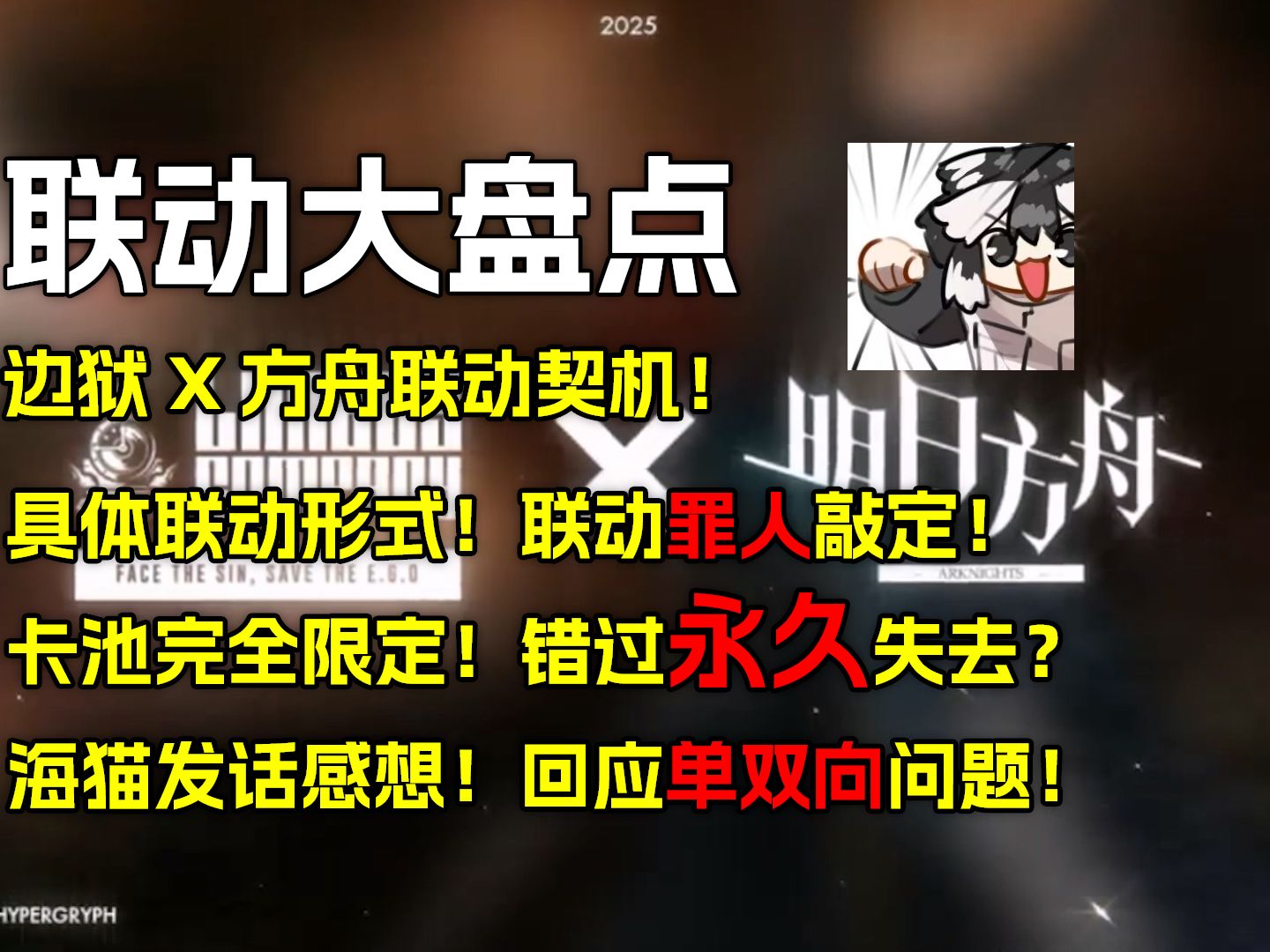 【边狱简报】边狱巴士X明日方舟!合作契机?联动形式?哪些罪人?卡池错过就永久失去?海猫回应单双向问题!【边狱巴士公司】明日方舟