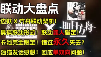 【边狱简报】边狱巴士X明日方舟！合作契机？联动形式？哪些罪人？卡池错过就永久失去？海猫回应单双向问题！【边狱巴士公司】