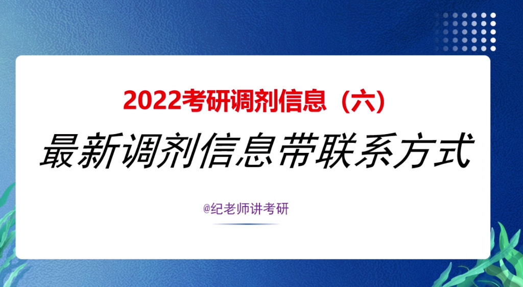 最新22考研调剂信息汇总更新(六)哔哩哔哩bilibili