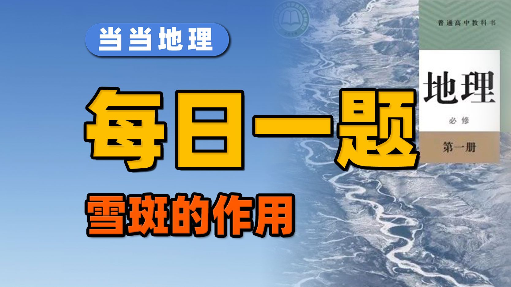 雪竟然会长斑?高三联考好题精讲【当当地理】哔哩哔哩bilibili