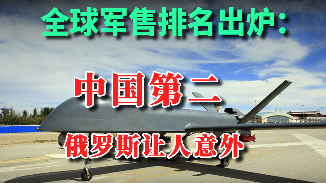 2019年全球军售排名前25名公司,中国占了4位,俄罗斯让人意外哔哩哔哩bilibili