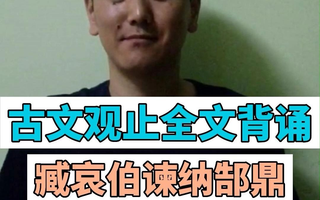 [图]古文观止全文背诵-臧哀伯谏纳郜鼎