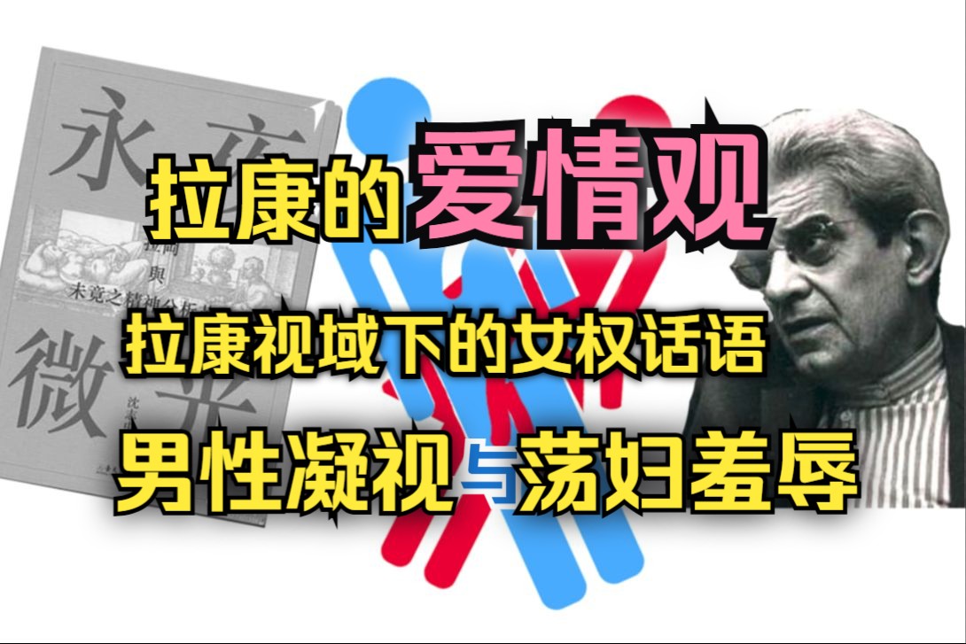 爱情的试炼正是不断去挑战“没有性关系”这一不可能的真实——《永夜微光》带读 第十章 性别分化 第三节 爱与书写哔哩哔哩bilibili