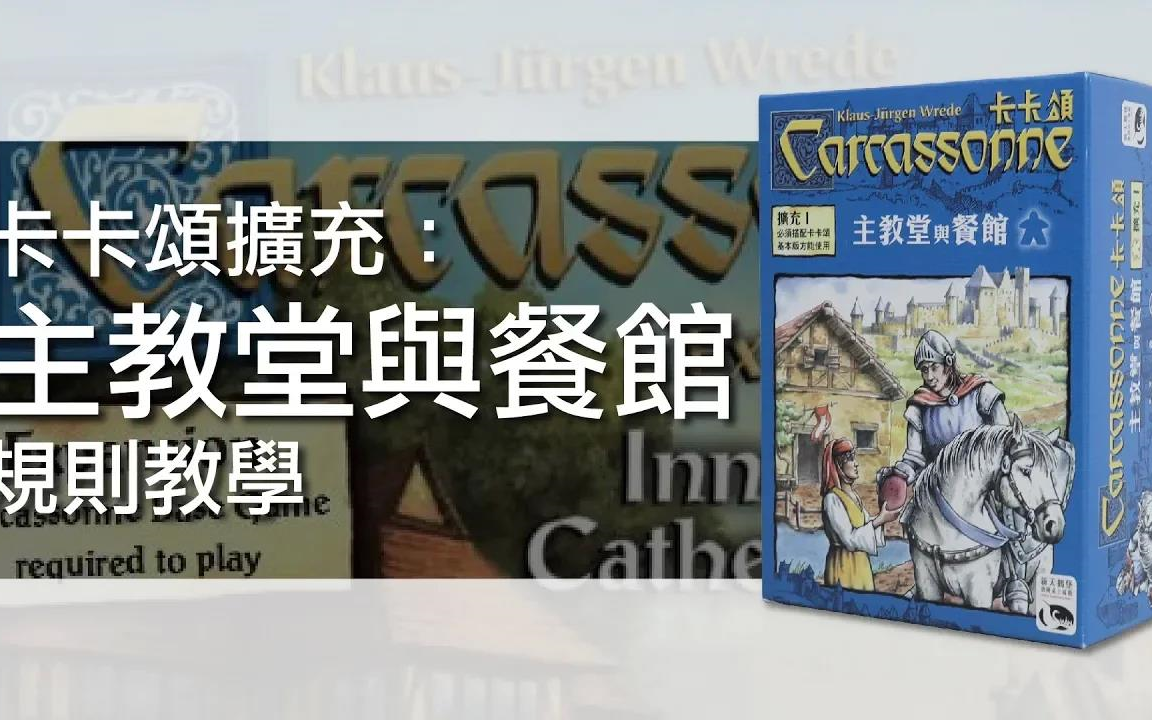 [图]【好玩的桌游】卡卡颂：主教堂与餐馆扩充 _ 桌游规则教学 _ 第三名要洗牌Sushi Pie _ CC字幕