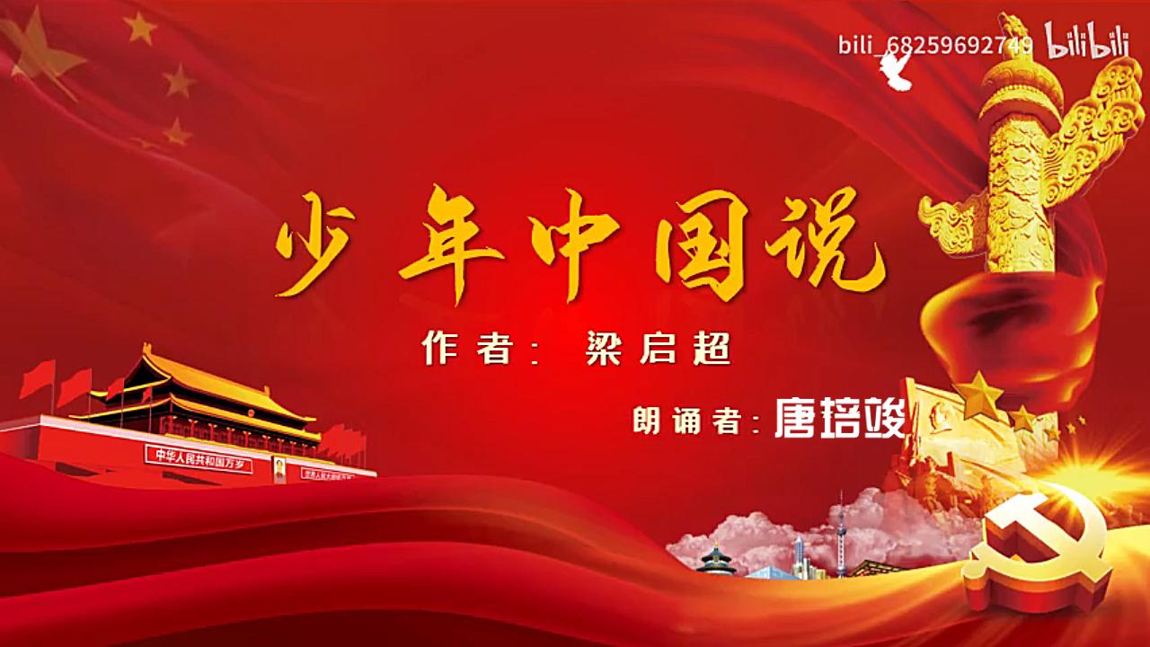 少年中国说