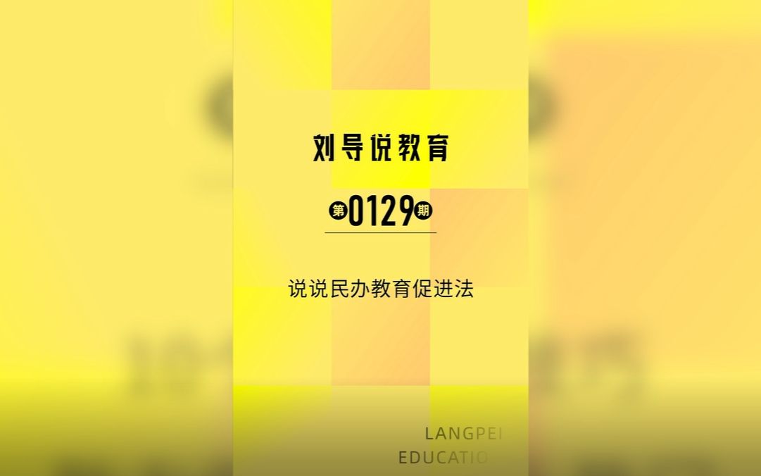 [图]说说民办教育促进法，党建工作可以实现更好的资源对接