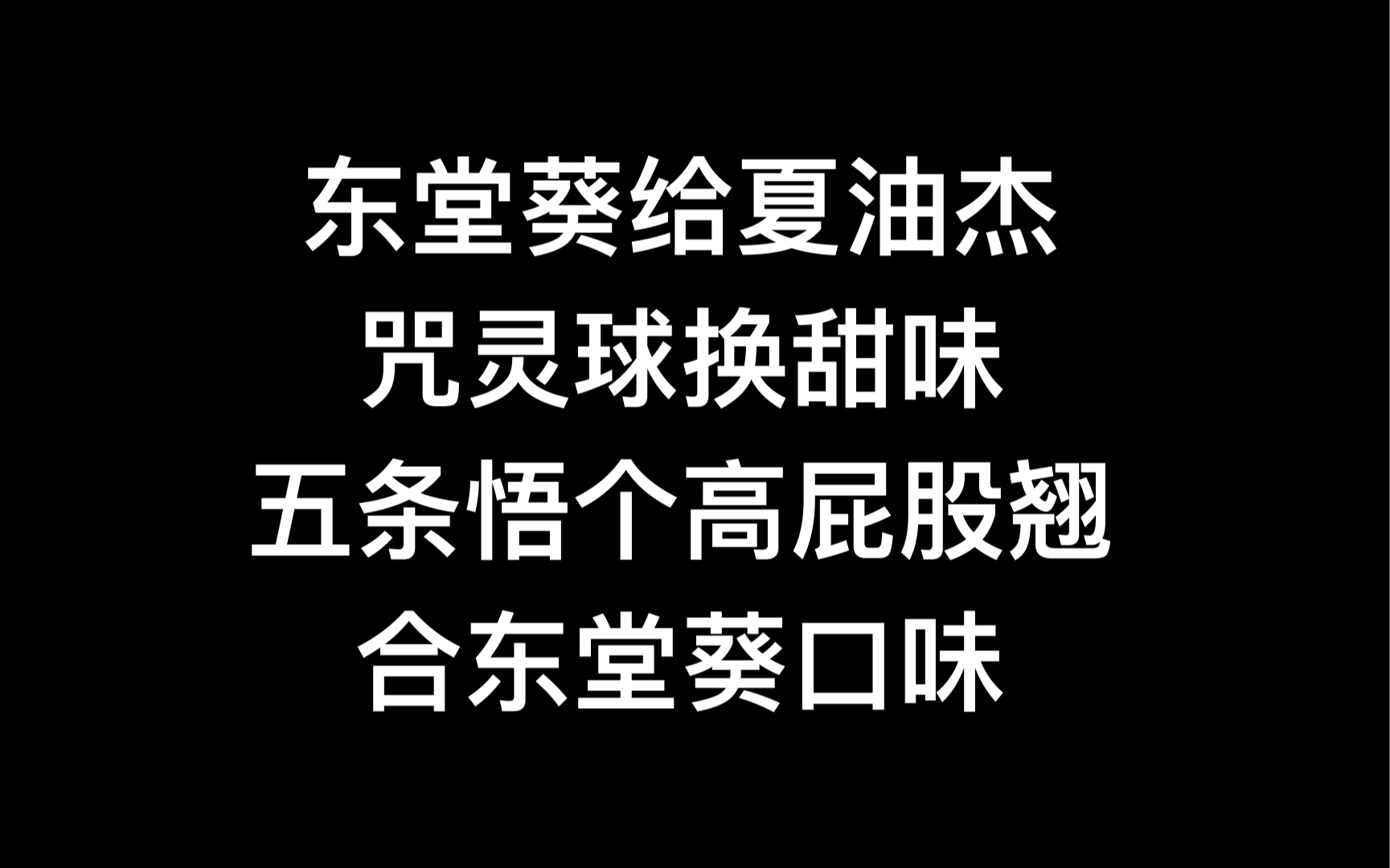 [图]东堂葵不义游戏给夏油杰换出喜久福味道的咒灵球，if线咒灵操术用于五条悟性转