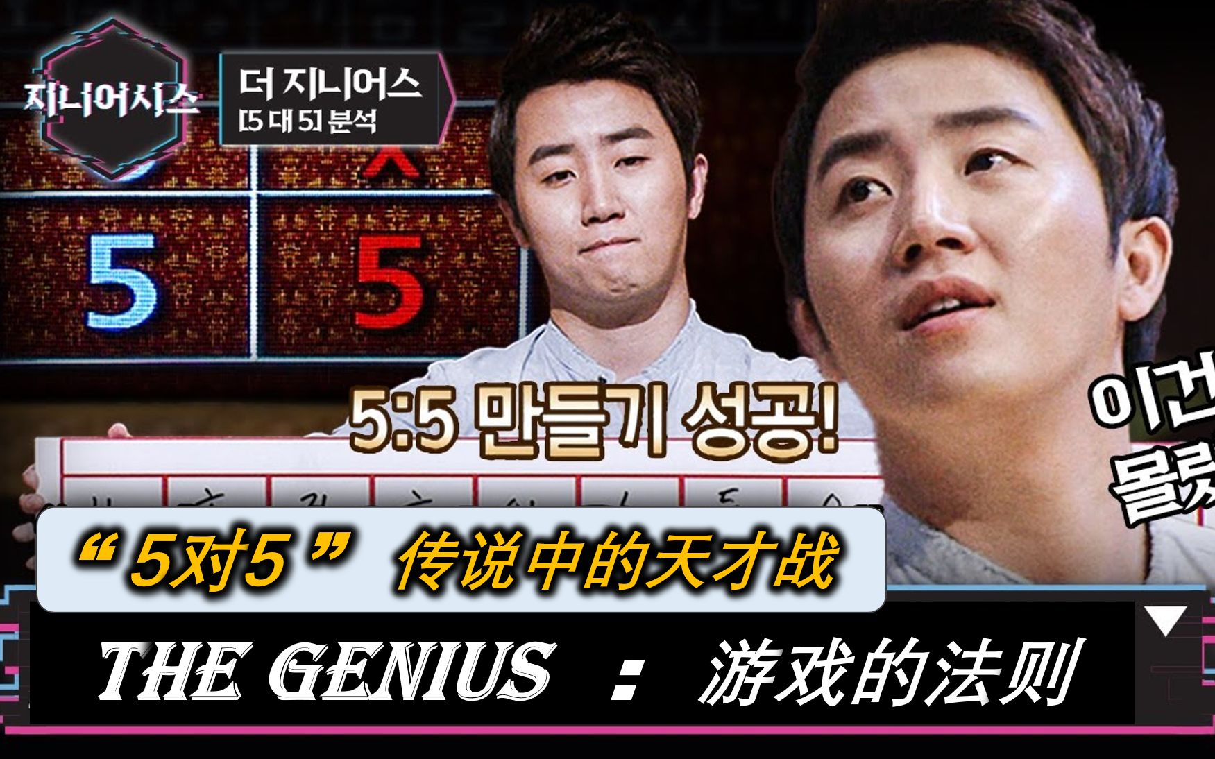 [图]The Genius S1「游戏的法则」E11【5对5、图像记忆】130705 （第一季天才游戏）