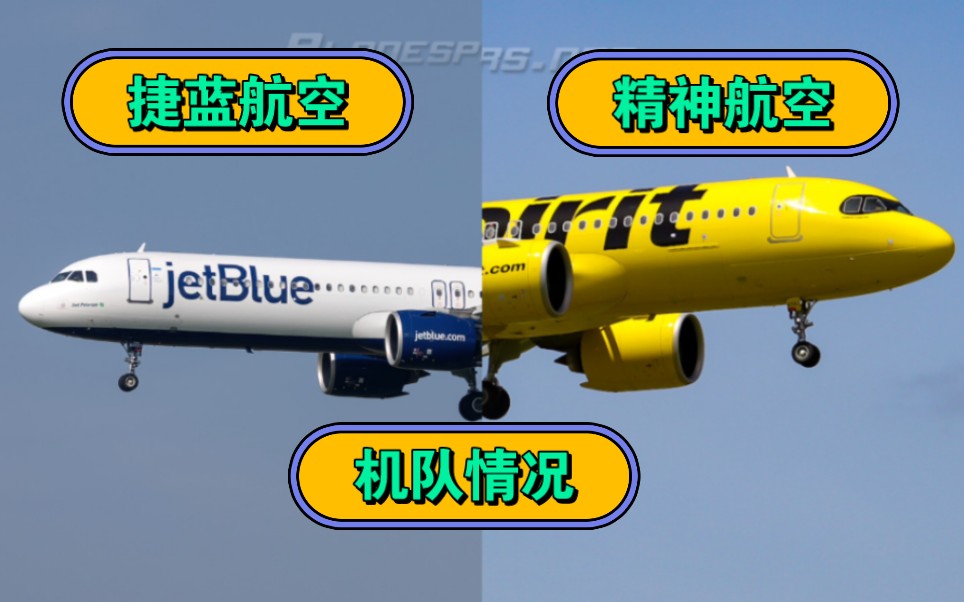 捷蓝航空,精神航空机队情况哔哩哔哩bilibili