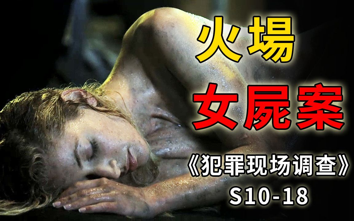 [图]火场惊现神秘女尸，一丝不挂，死因成谜《CSI》S10-18