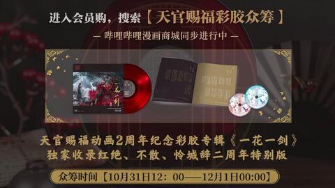 ソルボワ 天官賜福 2周年クラファン豪華版レコード CD オルゴール花城