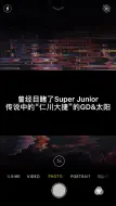 Download Video: 曾经目睹了Super Junior传说中的“仁川大捷”的GD&太阳，笑疯了