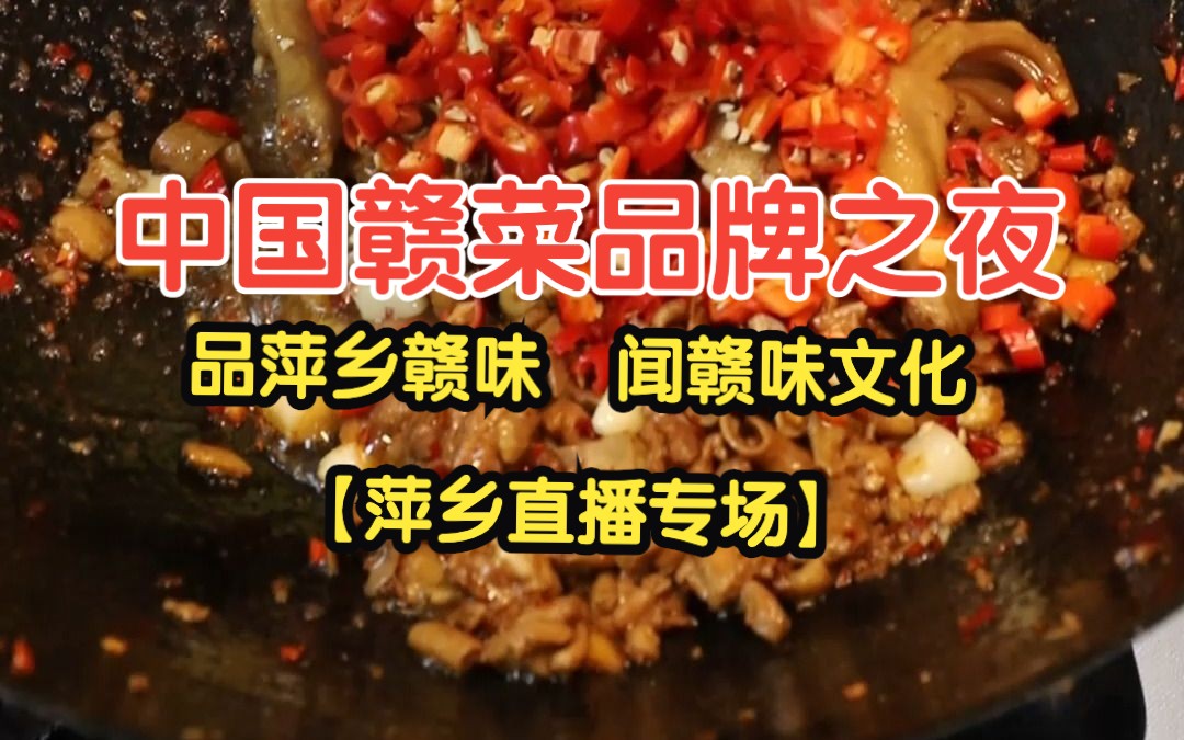 中国赣菜品牌之夜品萍乡赣味,闻赣味文化【萍乡直播专场】8月17日晚上19点中国赣菜抖音直播间敬请期待!哔哩哔哩bilibili