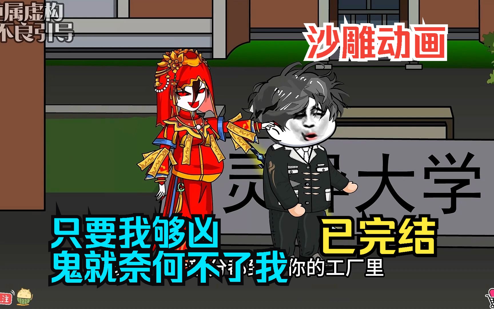 [图]全程一口气看完沙雕动画【只要我够凶，鬼就奈何不了我】已完结！