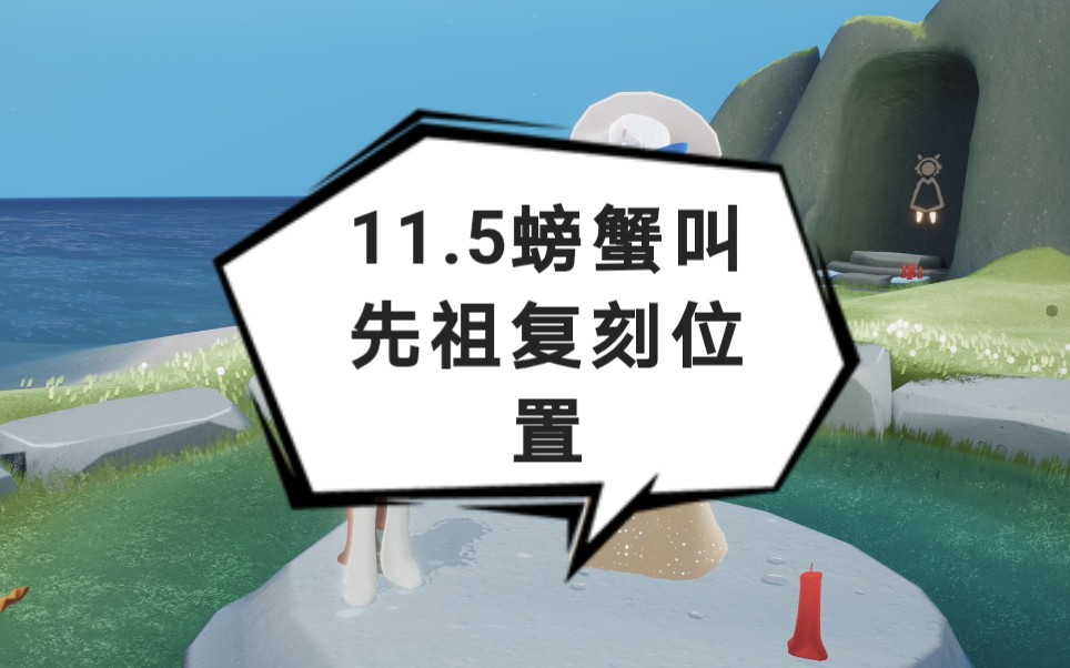 活动作品白银115光遇复刻螃蟹叫先祖位置
