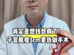 Download Video: 子宫肌瘤3cm就让人开刀！想钱想疯了吗