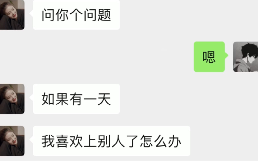 [图]如果有一天，我喜欢上了别人，你该怎么办？