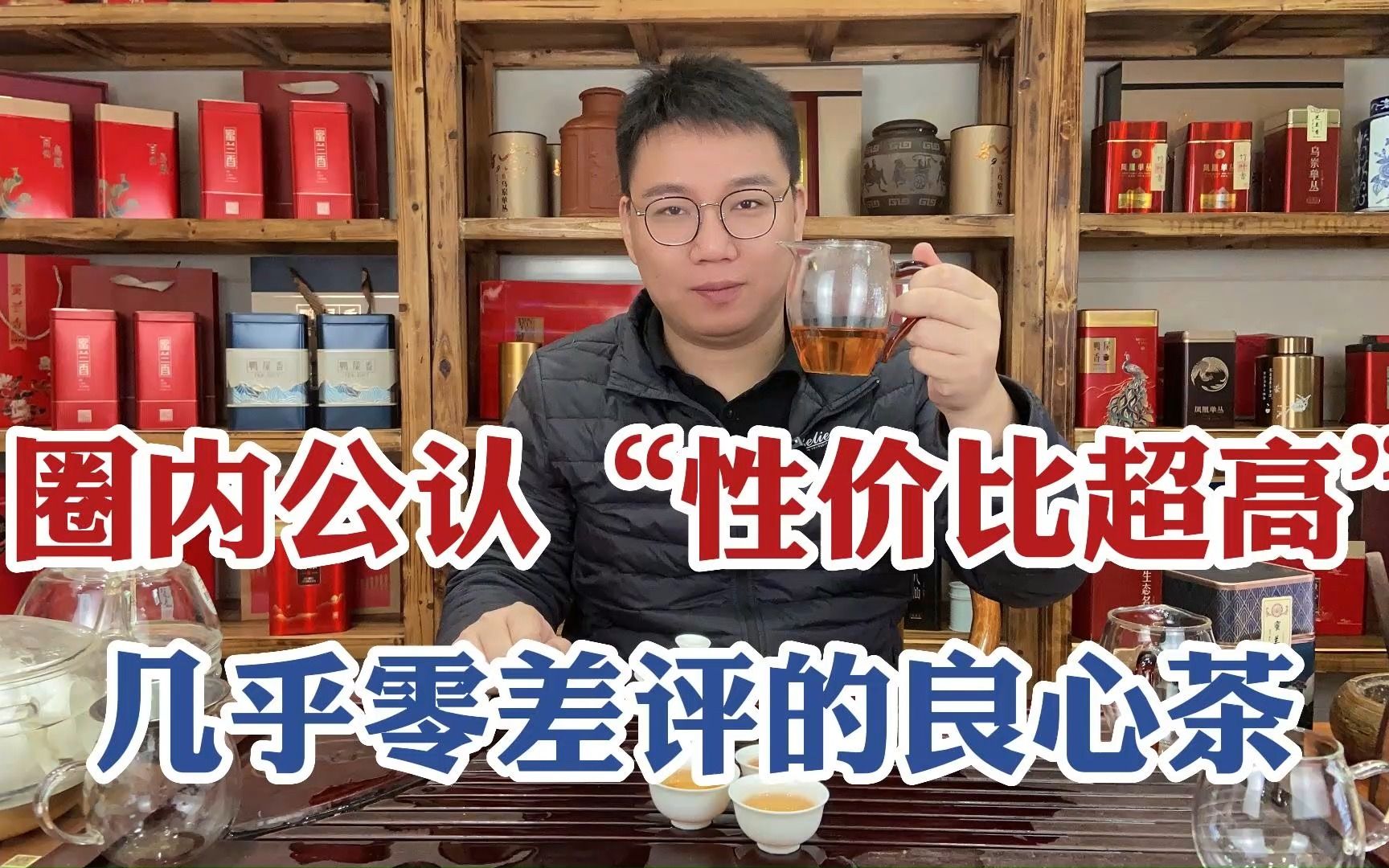 圈内公认“性价比超高”的良心茶,几乎零差评,懂茶人囤着当口粮哔哩哔哩bilibili