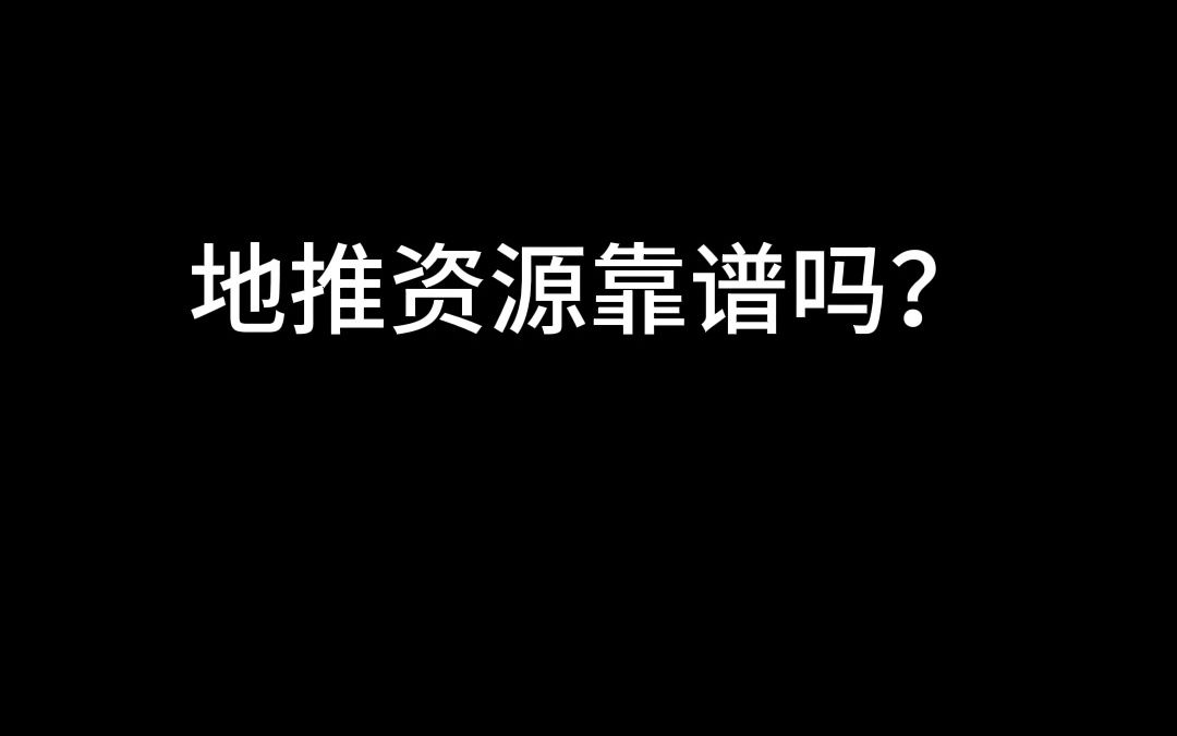 地推安全吗?哔哩哔哩bilibili