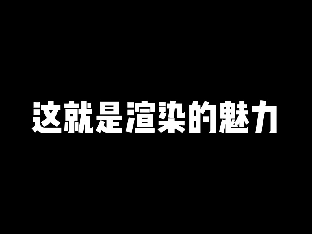 模型丑跟我渲染有什么关系?哔哩哔哩bilibili