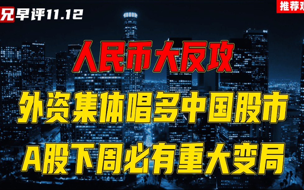 [图]人民币大反攻，外资集体唱多中国股市，A股下周必有重大变局