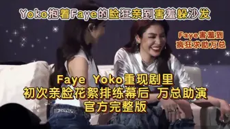 Download Video: 【Faye Yoko】重现剧里初次亲脸花絮排练幕后 万总助演 官方完整版！Yoko抱着Faye的脸狂亲到害羞躲沙发 疯狂求助万总！