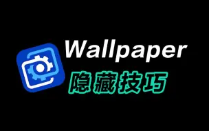 Tải video: 14个Wallpaper Engine隐藏技巧，99%的人不知道！