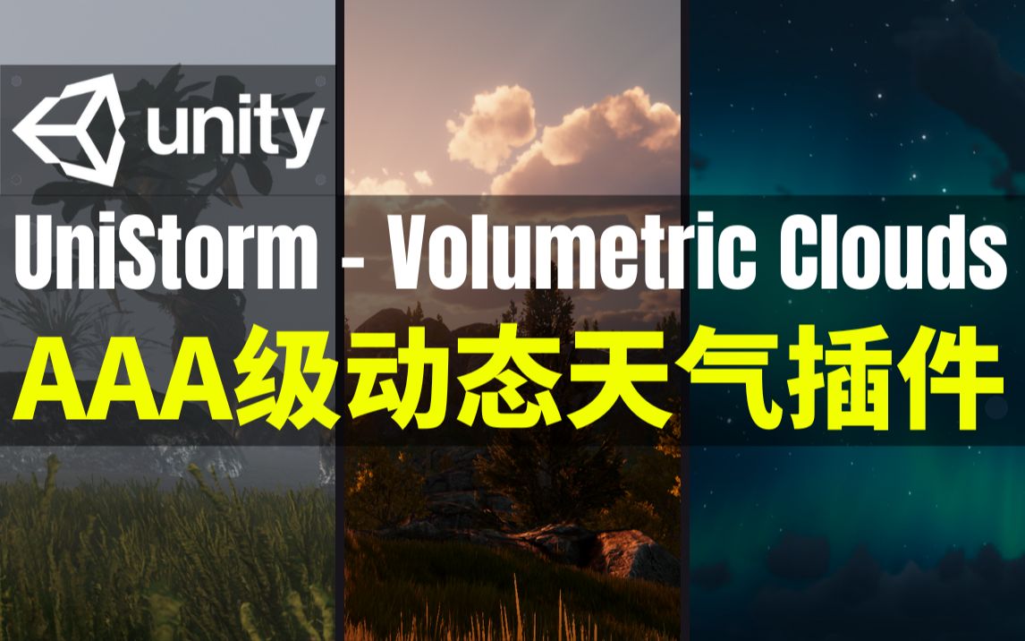 【Lee哥】3A级体积云!Unity强大的天气系统解决方案  UniStorm | 游戏开发 | 优秀工具哔哩哔哩bilibili