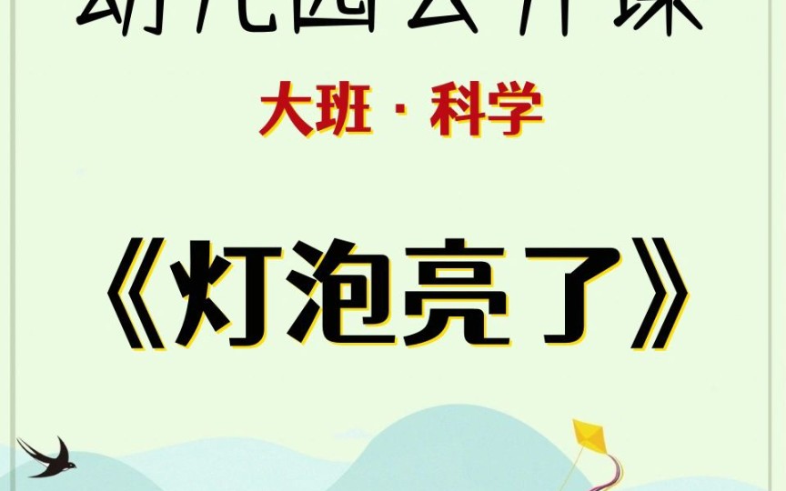 幼儿园公开课大班科学《灯泡亮了》