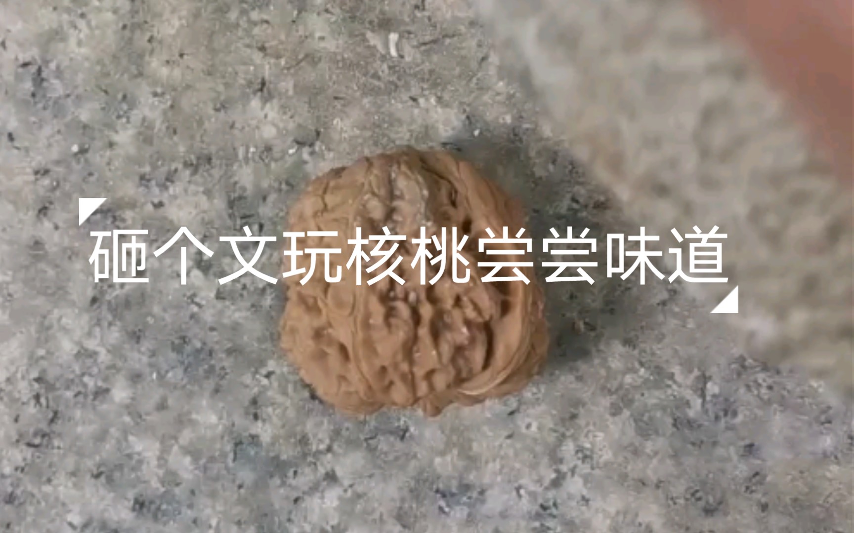 砸个核桃看看,这个是一个40尺,单只克重23g闷墩,顺便尝尝味道怎么样哔哩哔哩bilibili