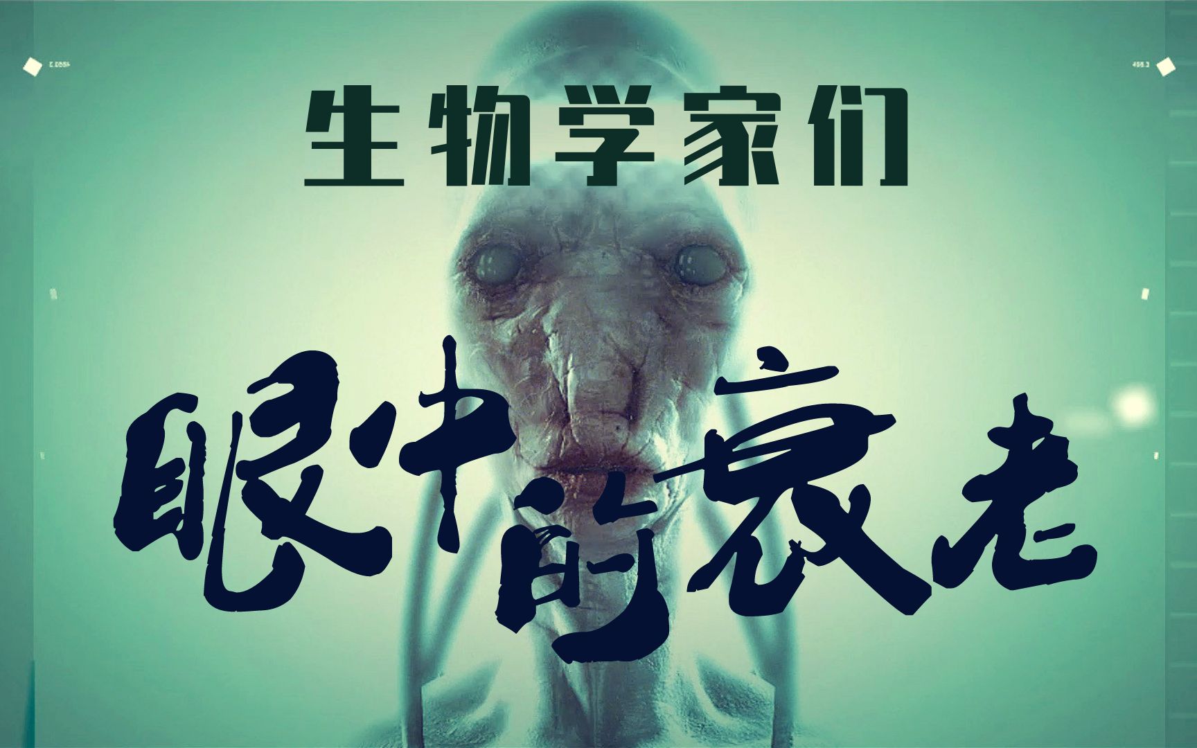 活动作品生物大佬们对衰老的认识科学蛋黄派