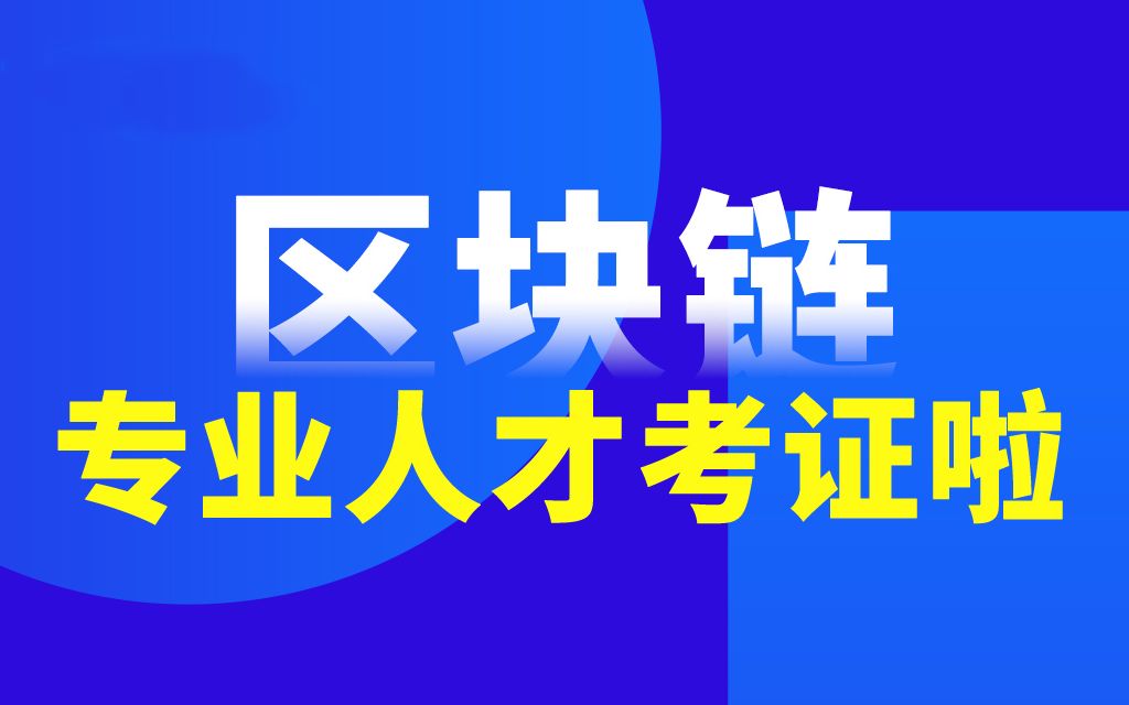 区块链属于哪个专业_区块链专业是学哪些东西