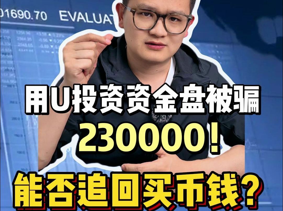 用USDT投资资金盘被骗23万,能否追回买币钱?哔哩哔哩bilibili