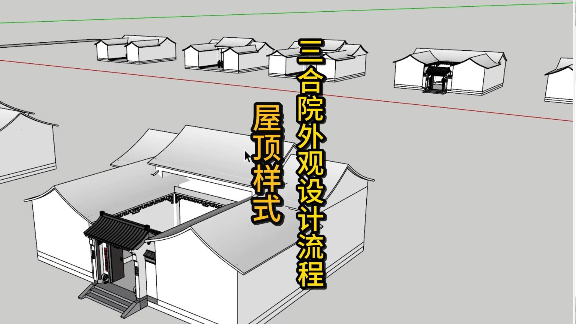三合院外观设计流程哔哩哔哩bilibili