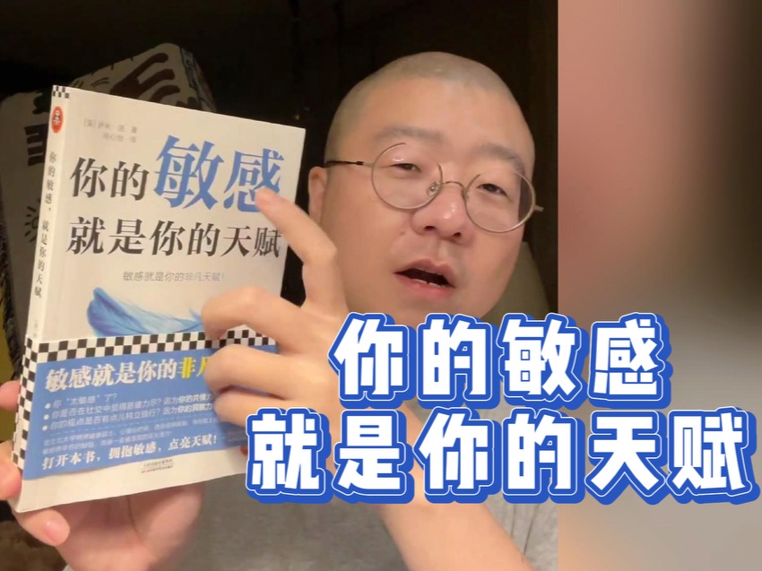 敏感人群:要是20岁能读到这本书就好了.情感共鸣和脱敏训练哔哩哔哩bilibili