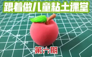 Download Video: 【儿童粘土教程】水果篇—苹果