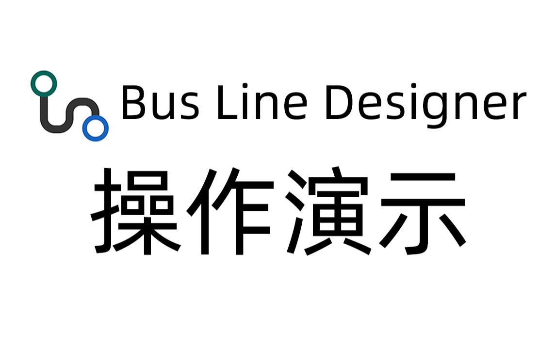 [Bus Line Designer] 操作演示哔哩哔哩bilibili