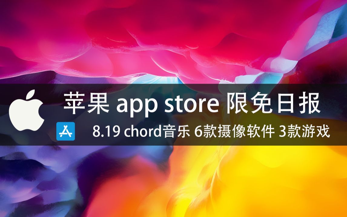 【国区】苹果AppStore 每日限免8.19 chord音乐 6款摄像软件 3款游戏速领,限时免费~哔哩哔哩bilibili