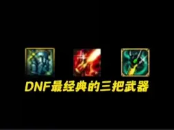 Download Video: 盘点dnf早期那些经典的绝版武器，你拥有过哪一把呢