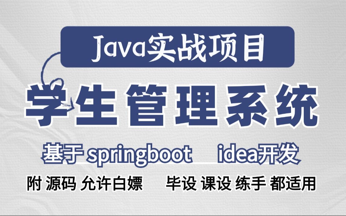 【Java项目】Java学生管理系统(附源码)idea开发基于springbootJava毕设Java练手项目Java基础Java开发Java学习哔哩哔哩bilibili