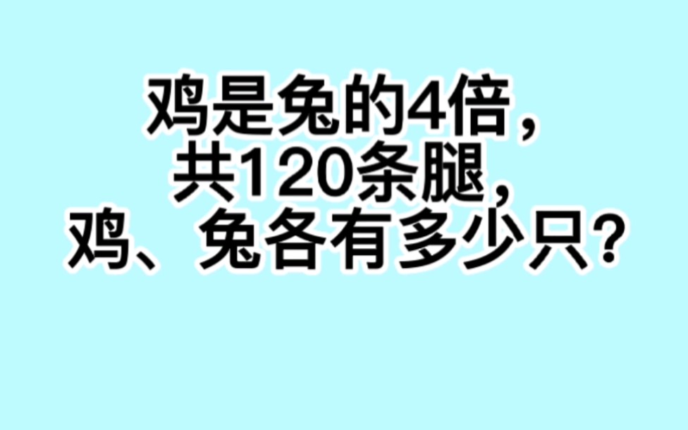 [图]小学生都会遇到的《鸡兔同笼问题》，打包法，一招解决！